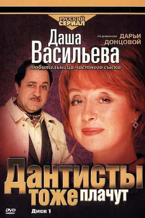 Постер к фильму Даша Васильева. Любительница частного сыска: Дантисты тоже плачут (2003)