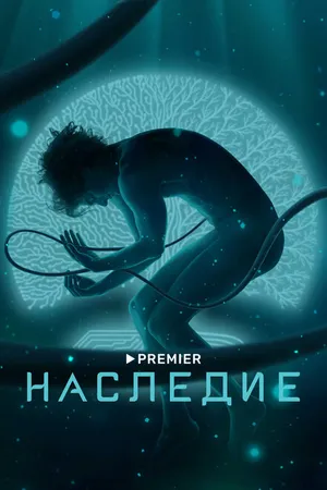 Постер к сериалу Наследие (2021)