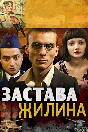Постер к сериалу Застава Жилина (2008 - 2009)