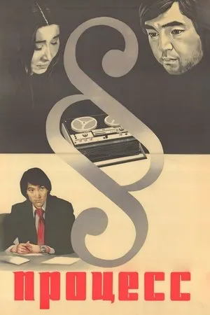 Постер к фильму Процесс (1979)