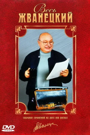 Постер к фильму Весь Жванецкий (1998)