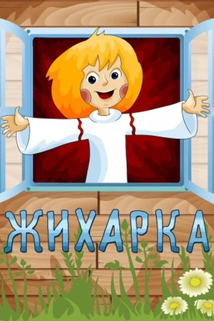 Постер к мультфильму Жихарка (1977)