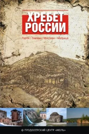 Постер к фильму Хребет России (2009)