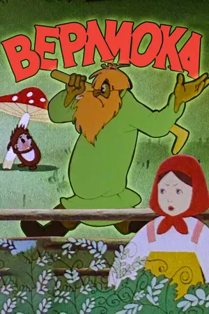 Постер к мультфильму Верлиока (1957)