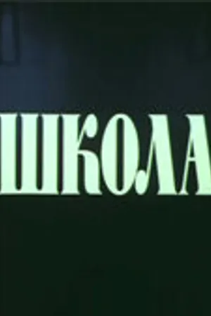 Постер к сериалу Школа (1980)