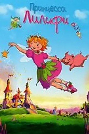Постер к мультфильму Принцесса Лилифи (2009)