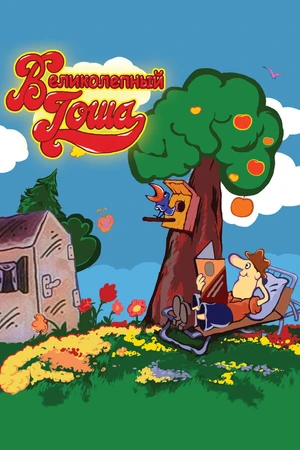 Постер к мультсериалу Великолепный Гоша (1981 - 1985)