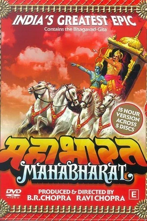 Постер к сериалу Махабхарата (1988 - 1990)