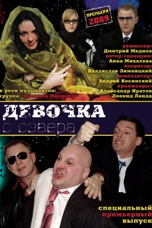Постер к сериалу Девочка с севера (2006)