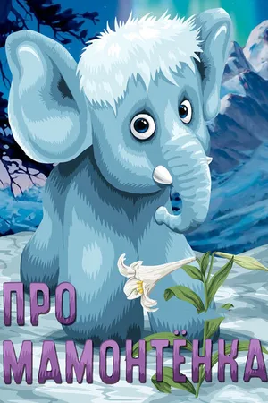Постер к мультфильму Про мамонтенка (1983)