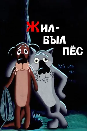 Постер к мультфильму Жил-был пёс (1982)
