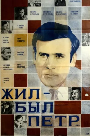 Постер к фильму Жил-был Петр (1983)