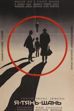 Постер к фильму Я — Тянь-Шань (1972)