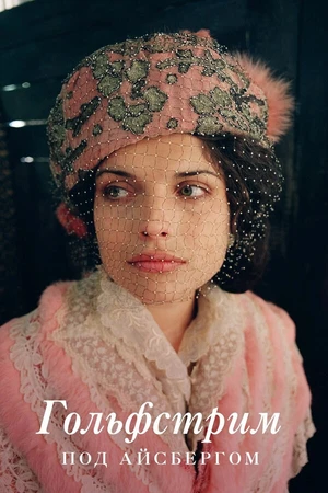 Постер к фильму Гольфстрим под айсбергом (2011)