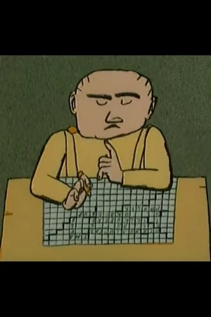 Постер к мультфильму Кроссворд (1989)