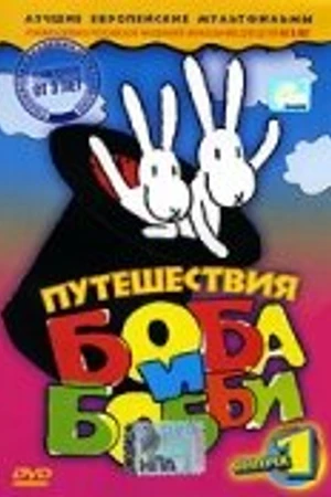 Постер к мультсериалу Путешествия Боба и Бобби (1979 - 2005)