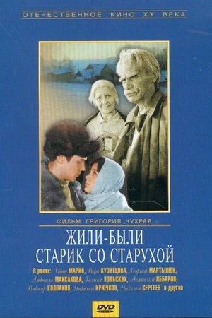 Постер к фильму Жили-были старик со старухой (1964)