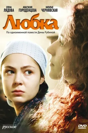 Постер к фильму Любка (2009)