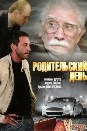 Постер к фильму Родительский день (2008)