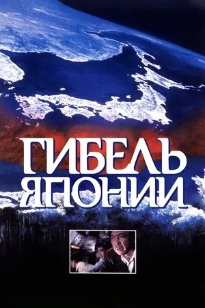 Постер к сериалу Submersion of Japan (1974 - 1975)