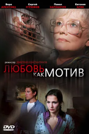 Постер к фильму Любовь, как мотив (2008)