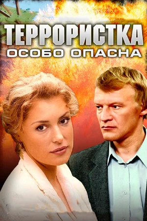 Постер к сериалу Террористка: Особо опасна (2009)
