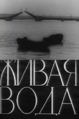 Постер к фильму Живая вода (1957)