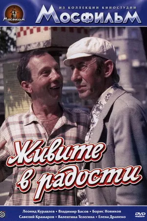 Постер к фильму Живите в радости (1978)