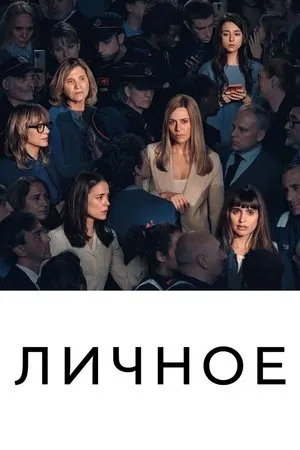 Постер к сериалу Личное (2021)
