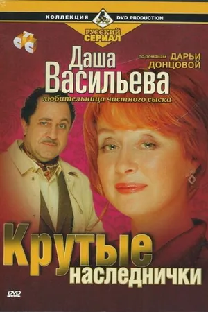 Постер к фильму Даша Васильева. Любительница частного сыска: Крутые наследнички (2003)