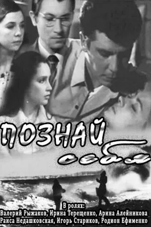 Постер к фильму Познай себя (1972)