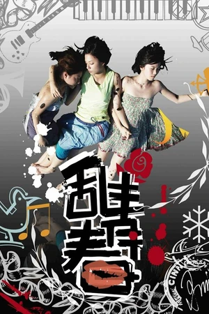 Постер к фильму Красивая и сумасшедшая (2008)