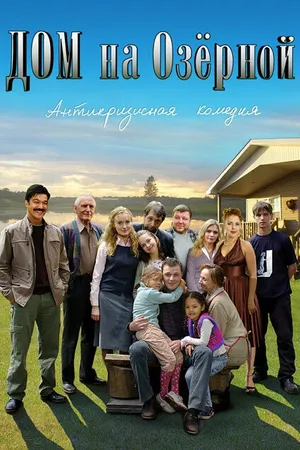 Постер к сериалу Дом на Озерной (2009)