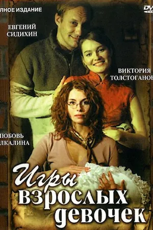 Постер к фильму Игры взрослых девочек (2004)