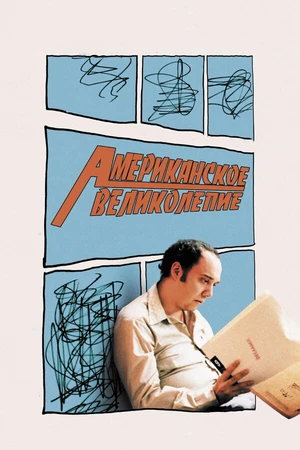 Постер к фильму Американское великолепие (2003)