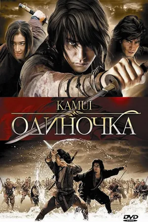 Постер к фильму Одиночка (2009)