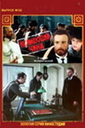 Постер к сериалу Не имеющий чина (1985)