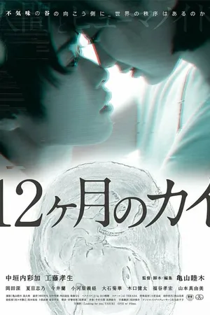 Постер к фильму 12-kagetsu no Kai (2021)