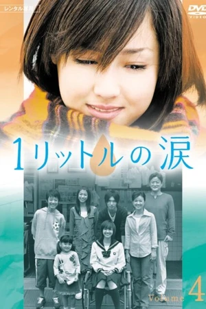 Постер к сериалу Один литр слёз (2005)