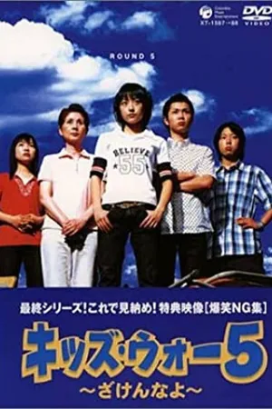 Постер к сериалу Kids War (1999)