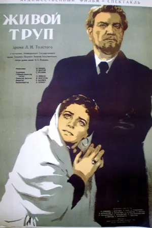 Постер к фильму Живой труп (1952)