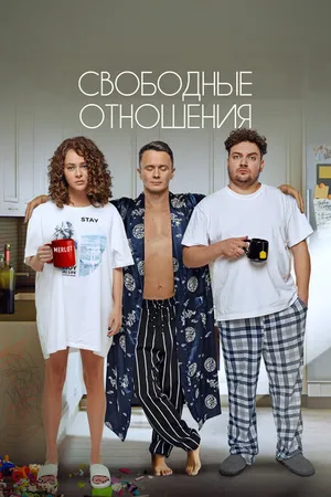 Постер к фильму Свободные отношения (2022)