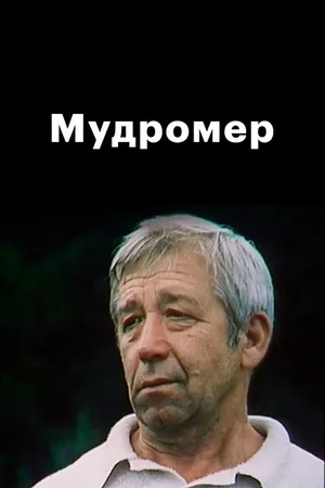 Постер к сериалу Мудромер (1988)