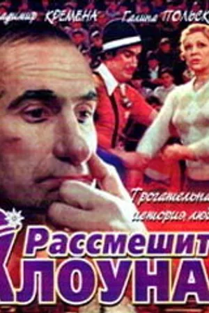 Постер к фильму Рассмешите клоуна (1984)