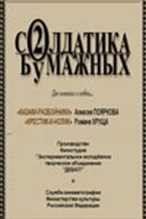 Постер к фильму Два солдатика бумажных (2001)