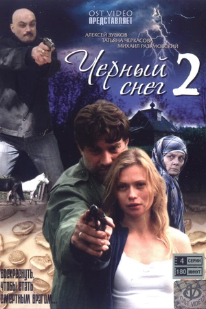 Постер к сериалу Черный снег 2 (2008)