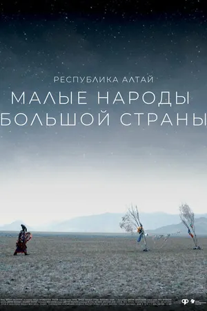 Постер к фильму Малые народы большой страны. Республика Алтай (2019)