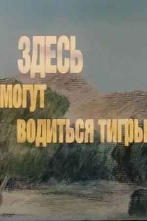 Постер к мультфильму Здесь могут водиться тигры (1989)