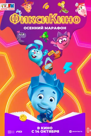Постер к мультфильму ФиксиКИНО. Осенний марафон (2021)