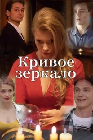 Постер к фильму Кривое зеркало (2018)